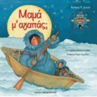Μαμά Με Αγαπάς; - Barbara M. Joosse