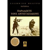 Παραδώστε Τους Αντιστασιακούς - Γιώργος Κατσούλας