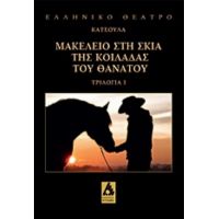 Μακελειό Στη Σκιά Της Κοιλάδας Του Θανάτου - Γιώργος Κατσούλας