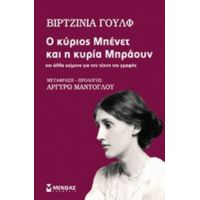 Ο Κύριος Μπένετ Και Η Κυρία Μπράουν - Βιρτζίνια Γουλφ