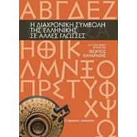 Η Διαχρονική Συμβολή Της Ελληνικής Σε Άλλες Γλώσσες - Συλλογικό έργο