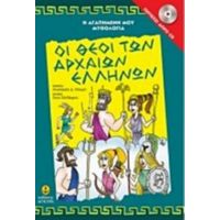 Οι Θεοί Των Αρχαίων Ελλήνων - Αναστασία Δ. Μακρή