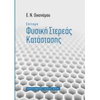 Επίτομη Φυσική Στερεάς Κατάστασης - Ε. Ν. Οικονόμου