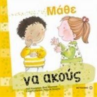 Μάθε Να Ακούς