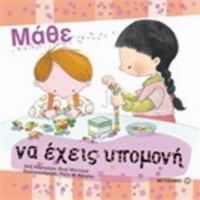 Μάθε Να Έχεις Υπομονή