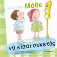 Μάθε Να Είσαι Συνετός