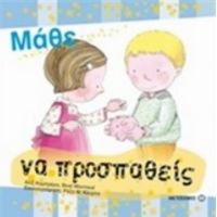 Μάθε Να Προσπαθείς