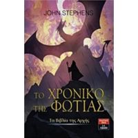 Τα Βιβλία Της Αρχής: Το Χρονικό Της Φωτιάς - John Stephens