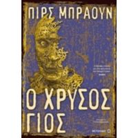 Κόκκινη Ανατολή: Ο Χρυσός Γιος - Πιρς Μπράουν