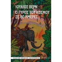 Ο Γύρος Του Κόσμου Σε 80 Ημέρες - Ιούλιος Βερν
