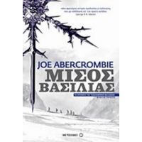 Μισός Βασιλιάς - Joe Abercrombie