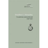 Το Καθεστώς Ιωάννη Μεταξά 1936 - 1941 - Σπυρίδων Γ. Πλουμίδης