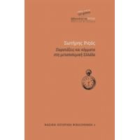 Παρατάξεις Και Κόμματα Στη Μεταπολεμική Ελλάδα - Σωτήρης Ριζάς