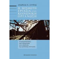 Η Μισθωτή Εργασία Στην Κοινωνική Οργάνωση - Ανδρέας Ν. Λύτρας