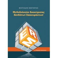 Μεθοδολογία Διαχείρισης Κινδύνων Επιχειρήσεων - Μιλτιάδης Νεκτάριος
