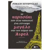 Το Κοριτσάκι Που Είχε Καταπιεί Ένα Σύννεφο Μεγάλο Σαν Τον Πύργο Του Άιφελ - Ρομαίν Πουερτόλας