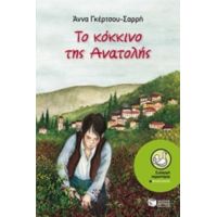 Το Κόκκινο Της Ανατολής - Άννα Γκέρτσου - Σαρρή