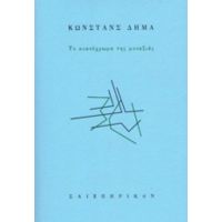 Το Κυανόχρωμα Της Μοναξιάς - Κωνστάνς Δημά