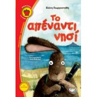 Το Απέναντι Νησί - Ελένη Γεωργοστάθη