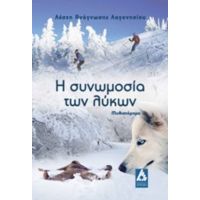 Η Συνωμοσία Των Λύκων - Λέσχη Ανάγνωσης Λαγονησίου