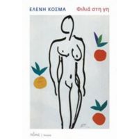 Φιλιά Στη Γη - Ελένη Κοσμά