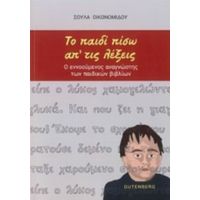 Το Παιδί Πίσω Απ' Τις Λέξεις - Σούλα Οικονομίδου