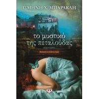 Το Μυστικό Της Πεταλούδας - Ισμήνη Χ. Μπάρακλη