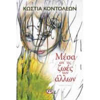 Μέσα Απ' Τις Ζωές Των Άλλων - Κώστια Κοντολέων