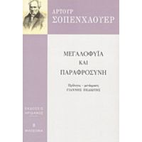 Μεγαλοφυία Και Παραφροσύνη - Άρτουρ Σοπενχάουερ