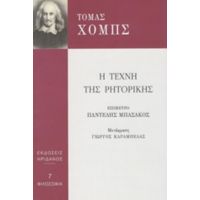 Η Τέχνη Της Ρητορικής - Τόμας Χομπς