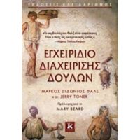 Εγχειρίδιο Διαχείρισης Δούλων - Jerry Toner