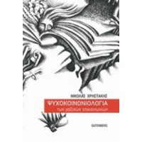 Ψυχοκοινωνιολογία Των Μαζικών Επικοινωνιών - Νικόλας Χρηστάκης