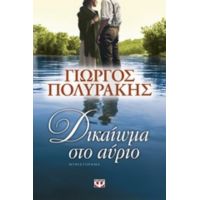 Δικαίωμα Στο Αύριο - Γιώργος Πολυράκης