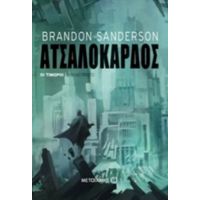 Ατσαλόκαρδος - Brandon Sanderson