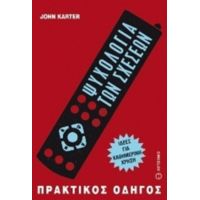 Ψυχολογία Των Σχέσεων - John Karter