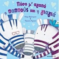 Πόσο Μ' Αγαπά Ο Παππούς Και Η Γιαγιά