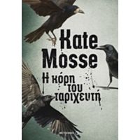 Η Κόρη Του Ταριχευτή - Kate Mosse