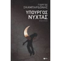 Υπουργός Νύχτας - Γιώργος Σκαμπαρδώνης