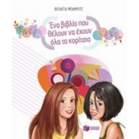Ένα Βιβλίο Που Θέλουν Να Έχουν Όλα Τα Κορίτσια - Βιολέτα Μπάμπιτς
