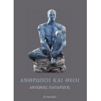 Άνθρωποι Και Θεοί - Αντώνης Παπαρίζος