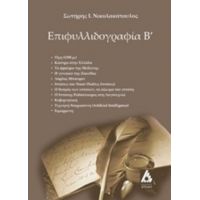 Επιφυλλιδογραφία Β΄ - Σωτήρης Ι. Νικολακόπουλος