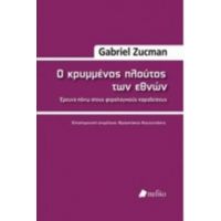 Ο Κρυμμένος Πλούτος Των Εθνών - Gabriel Zucman