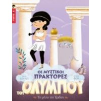 Οι Μυστικοί Πράκτορες Του Ολύμπου: Το Μήλο Της Έριδας - Αλάν Σουρζέ