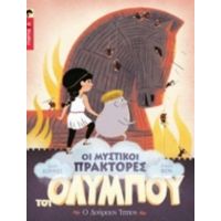 Ο Δούρειος Ίππος - Αλάν Σουρζέ