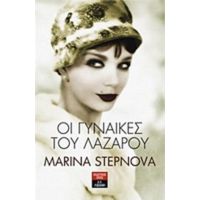Οι Γυναίκες Του Λαζάρου - Marina Stepnova