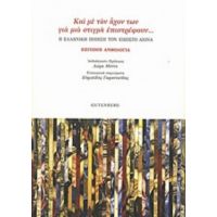 "Και Με Τον Ήχον Των Για Μια Στιγμή Επιστρέφουν...", Η Ελληνική Ποίηση Στον Εικοστό Αιώνα