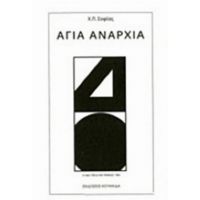 Αγία Αναρχία - Χ. Π. Σοφίας