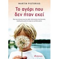 Το Αγόρι Που Δεν Ήταν Εκεί - Martin Pistorius