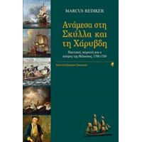 Ανάμεσα Στη Σκύλλα Και Τη Χάρυβδη - Marcus Rediker