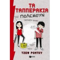 Τα Ταππεράκια Πολεμούν (μεταξύ Τους)